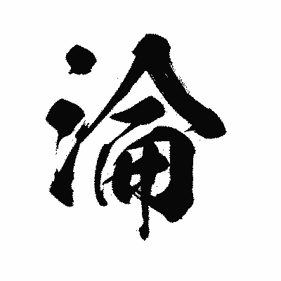 漢字「淪」の陽炎書体画像