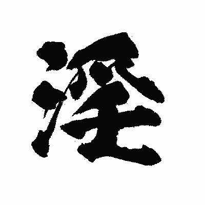 漢字「淫」の陽炎書体画像