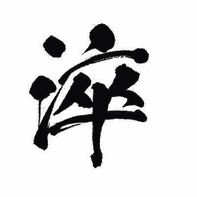 漢字「淬」の陽炎書体画像