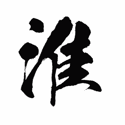 漢字「淮」の陽炎書体画像