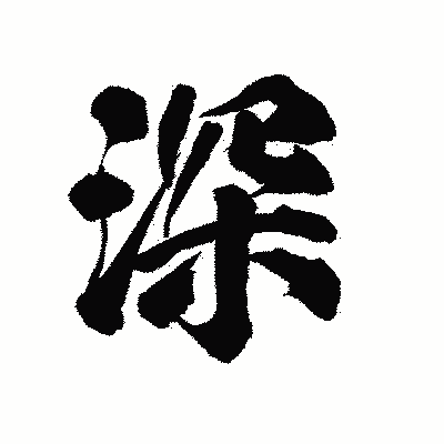 漢字「深」の陽炎書体画像