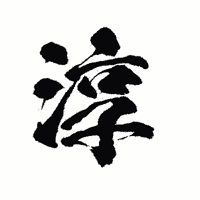 漢字「淳」の陽炎書体画像