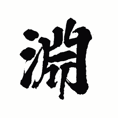 漢字「淵」の陽炎書体画像