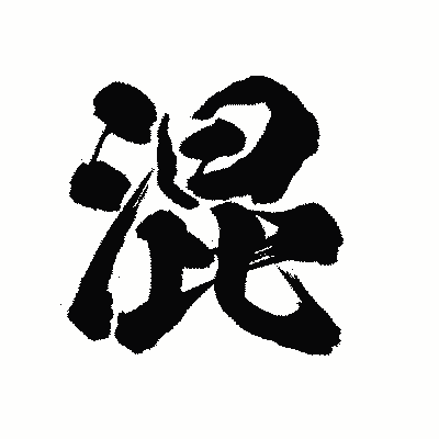 漢字「混」の陽炎書体画像