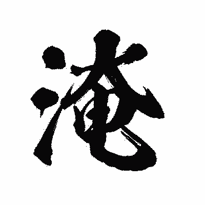 漢字「淹」の陽炎書体画像