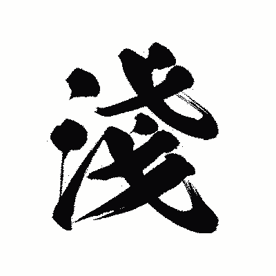 漢字「淺」の陽炎書体画像