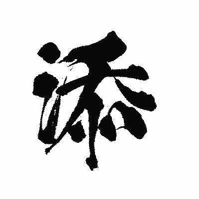 漢字「添」の陽炎書体画像