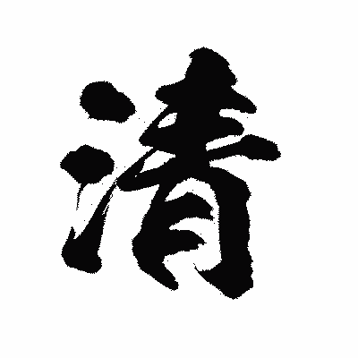 漢字「清」の陽炎書体画像