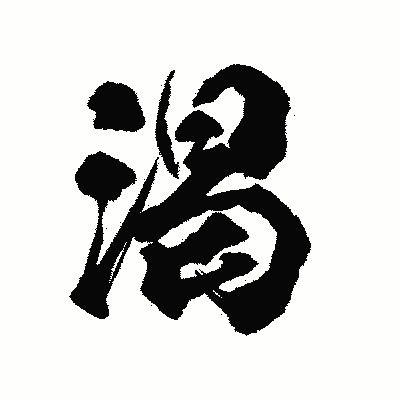漢字「渇」の陽炎書体画像