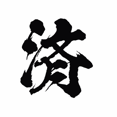 漢字「済」の陽炎書体画像