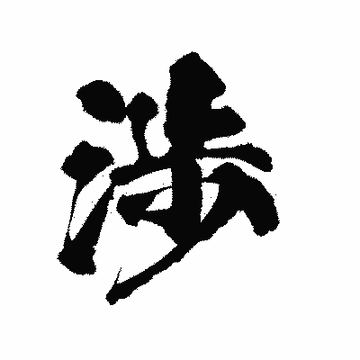 漢字「渉」の陽炎書体画像