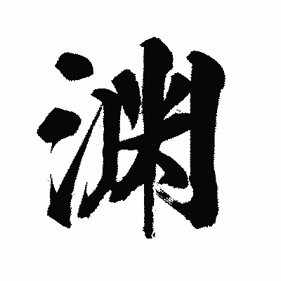 漢字「渊」の陽炎書体画像