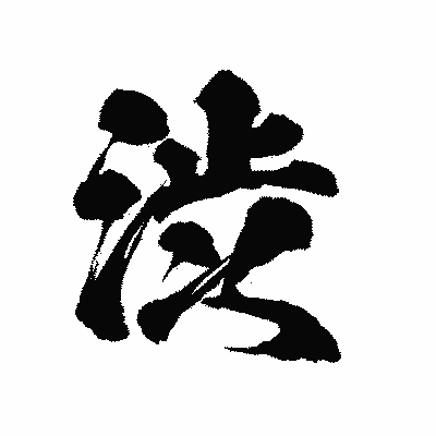 漢字「渋」の陽炎書体画像