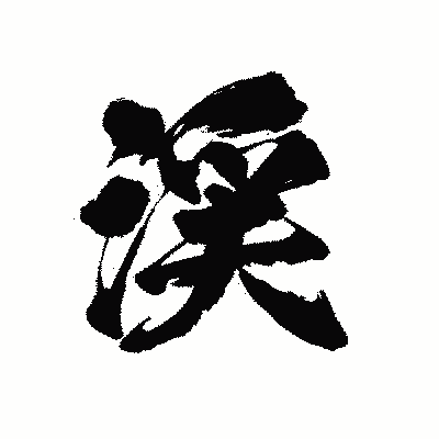 漢字「渓」の陽炎書体画像