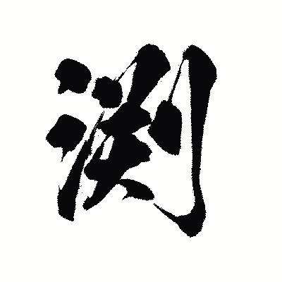 漢字「渕」の陽炎書体画像