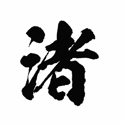 漢字「渚」の陽炎書体画像