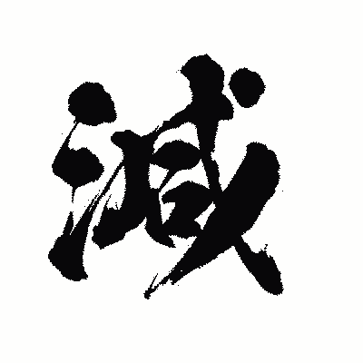 漢字「減」の陽炎書体画像