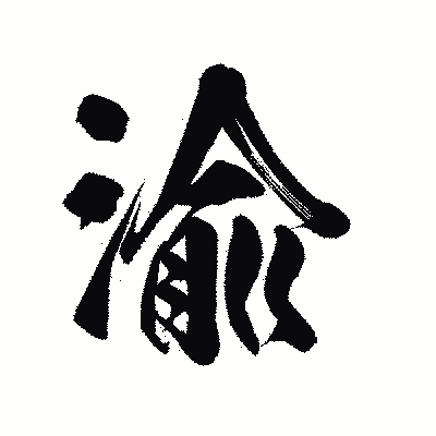 漢字「渝」の陽炎書体画像