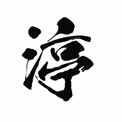 漢字「渟」の陽炎書体画像