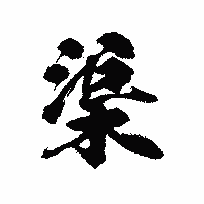 漢字「渠」の陽炎書体画像