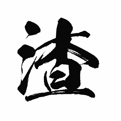 漢字「渣」の陽炎書体画像