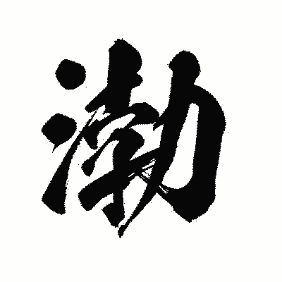 漢字「渤」の陽炎書体画像