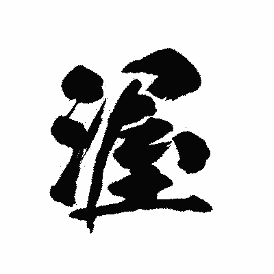 漢字「渥」の陽炎書体画像