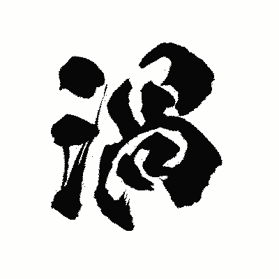 漢字「渦」の陽炎書体画像