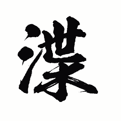 漢字「渫」の陽炎書体画像