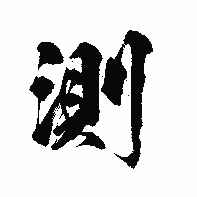 漢字「測」の陽炎書体画像