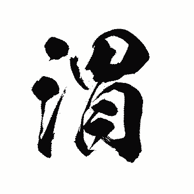 漢字「渭」の陽炎書体画像