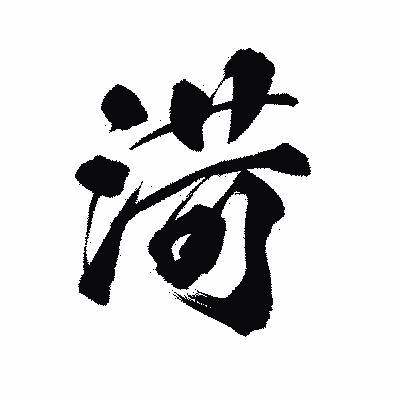 漢字「渮」の陽炎書体画像