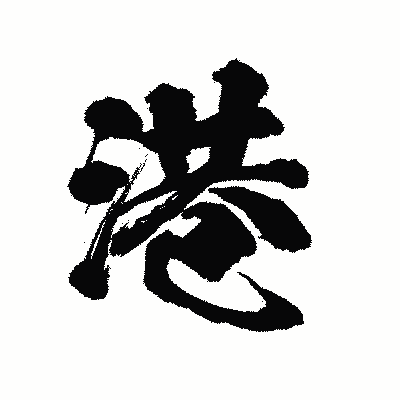 漢字「港」の陽炎書体画像
