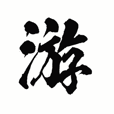 漢字「游」の陽炎書体画像