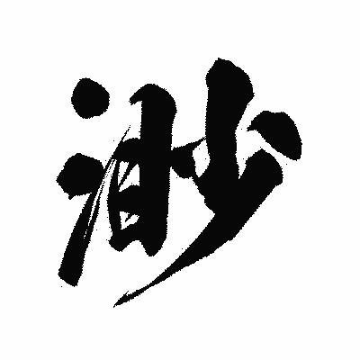 漢字「渺」の陽炎書体画像