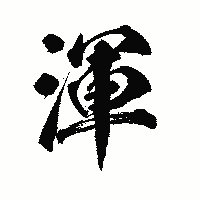 漢字「渾」の陽炎書体画像