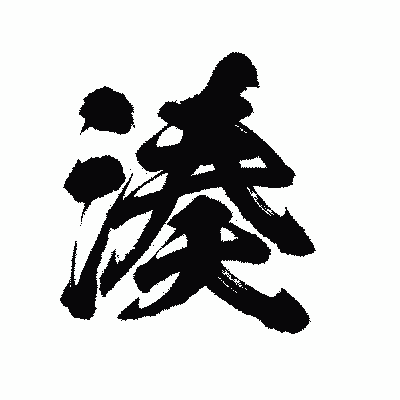漢字「湊」の陽炎書体画像
