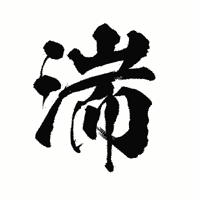 漢字「湍」の陽炎書体画像