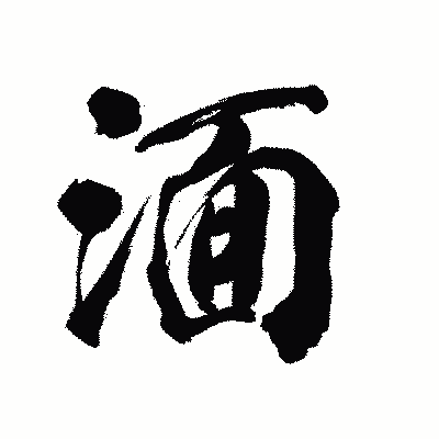 漢字「湎」の陽炎書体画像