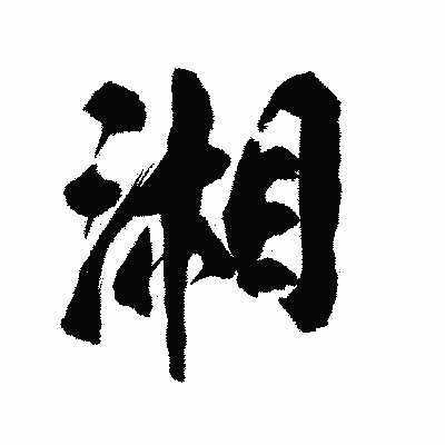 漢字「湘」の陽炎書体画像