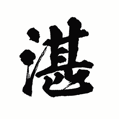 漢字「湛」の陽炎書体画像