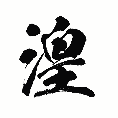 漢字「湟」の陽炎書体画像