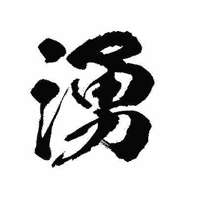 漢字「湧」の陽炎書体画像
