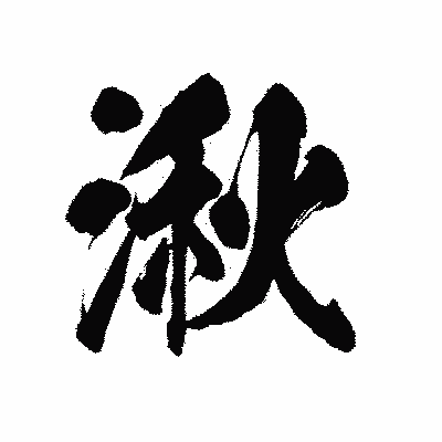 漢字「湫」の陽炎書体画像
