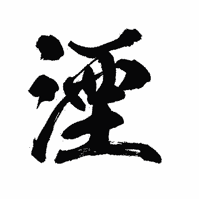漢字「湮」の陽炎書体画像