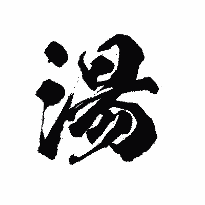 漢字「湯」の陽炎書体画像