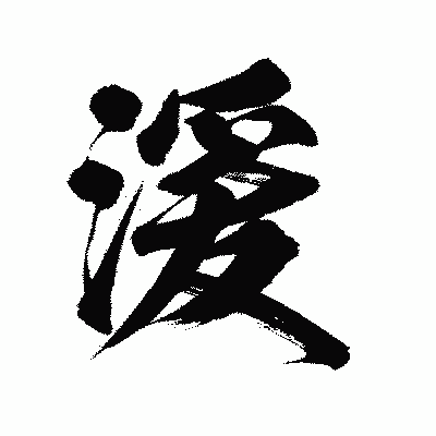漢字「湲」の陽炎書体画像