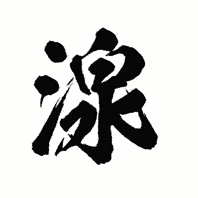 漢字「湶」の陽炎書体画像