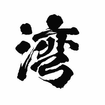漢字「湾」の陽炎書体画像
