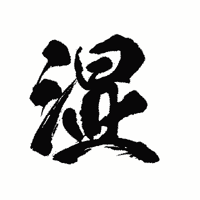 漢字「湿」の陽炎書体画像